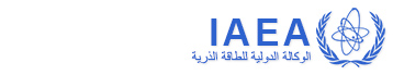 9 دول تسيطر على الترسانة النووية من بينها دولة إسلامية Iaea-logo-ar