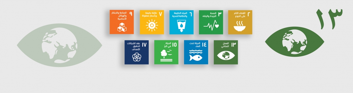 SDG-13-Arabic