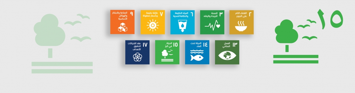SDG-15-Arabic