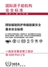 国际辐射防护和辐射源安全基本安全标准
