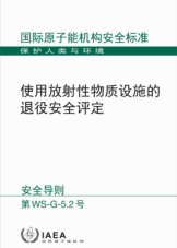 使用放射性物质设施的退役安全评定
