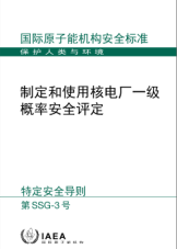 制定和使用核电厂一级概率安全评定