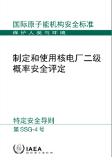 制定和使用核电厂二级概率安全评定