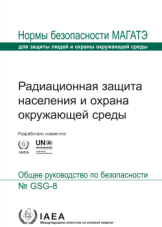 Радиационная защита населения и охрана окружающей среды