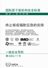 终止核或辐射应急的安排