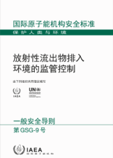 放射性流出物排入环境的监管控制
