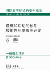 设施和活动的预期放射性环境影响评定
