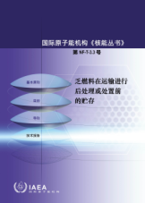 乏燃料在运输进行后处理或处置前的贮存
