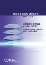 水冷堆燃料破损审查（2006－2015年）