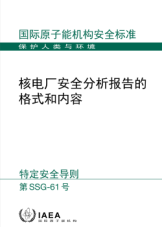 核电厂安全分析报告的格式和内容