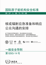 核或辐射应急准备和响应公众沟通的安排

