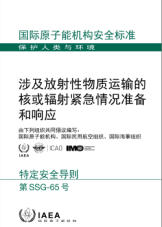 涉及放射性物质运输的核或辐射紧急情况准备和响应