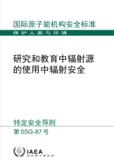 研究和教育中辐射源的使用中辐射安全
