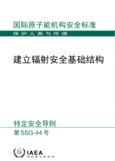 建立辐射安全基础结构