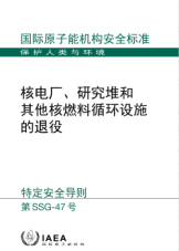 核电厂、研究堆和其他核燃料循环设施的退役

