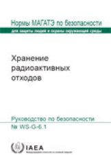 Хранение радиоактивных отходов