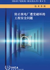 防止核电厂遭受破坏的工程安全问题
