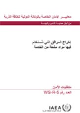 إخراج المرافق التي تُستخدَم فيها مواد مشعّة من الخدمة