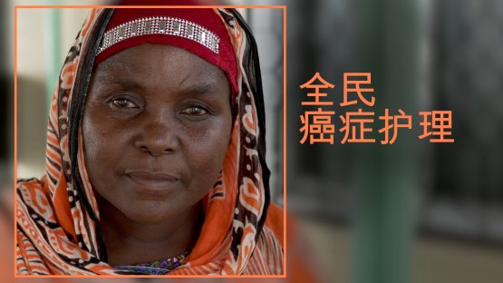希望之光：全民癌症护理